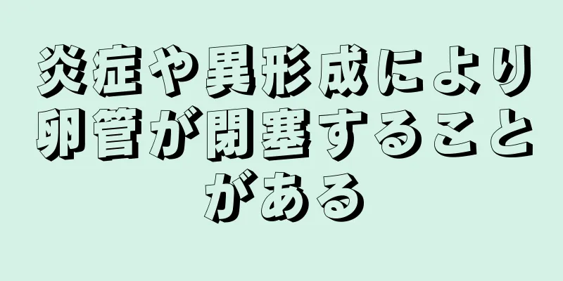 炎症や異形成により卵管が閉塞することがある