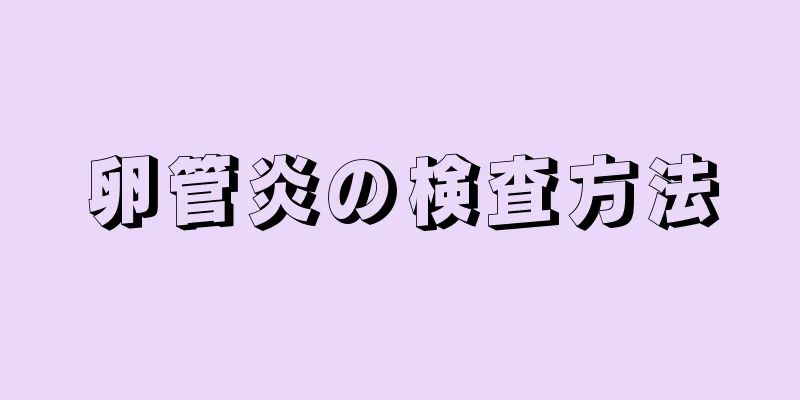 卵管炎の検査方法