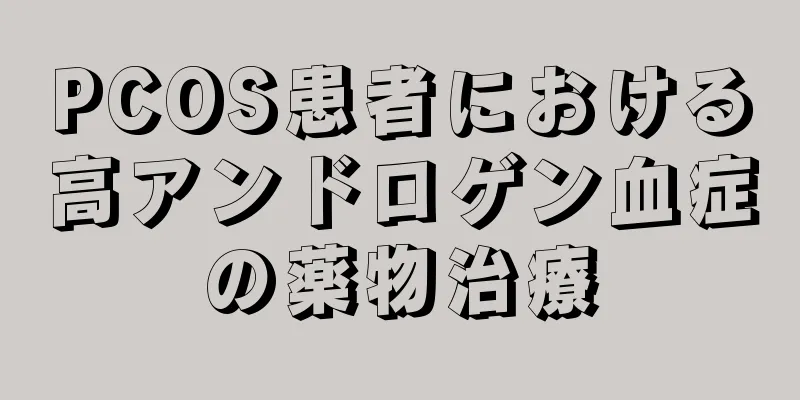 PCOS患者における高アンドロゲン血症の薬物治療
