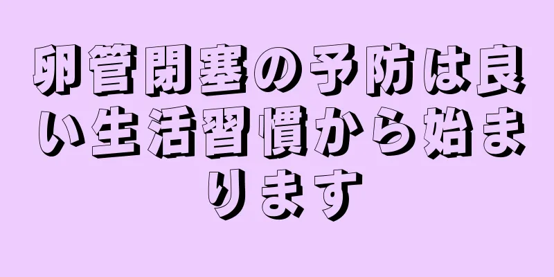 卵管閉塞の予防は良い生活習慣から始まります