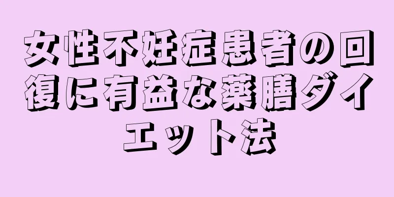 女性不妊症患者の回復に有益な薬膳ダイエット法