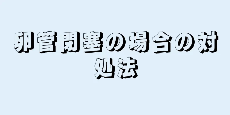 卵管閉塞の場合の対処法