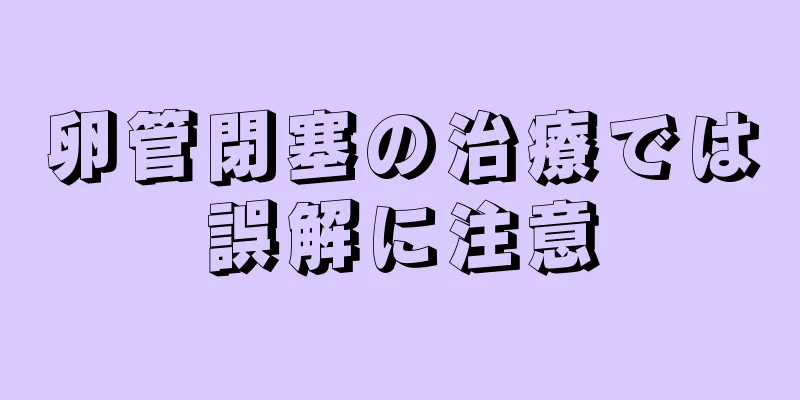 卵管閉塞の治療では誤解に注意