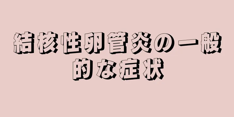 結核性卵管炎の一般的な症状