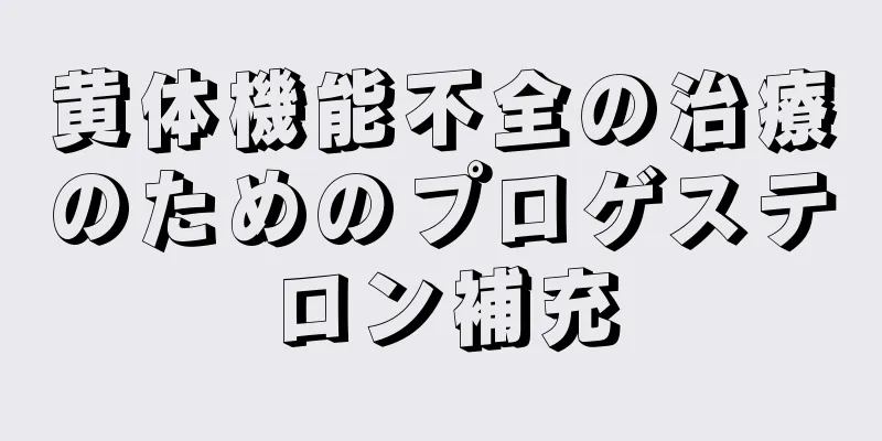 黄体機能不全の治療のためのプロゲステロン補充