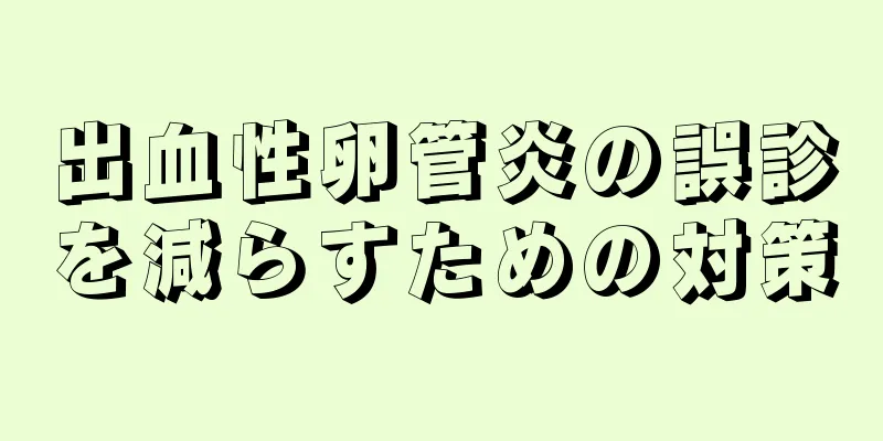 出血性卵管炎の誤診を減らすための対策
