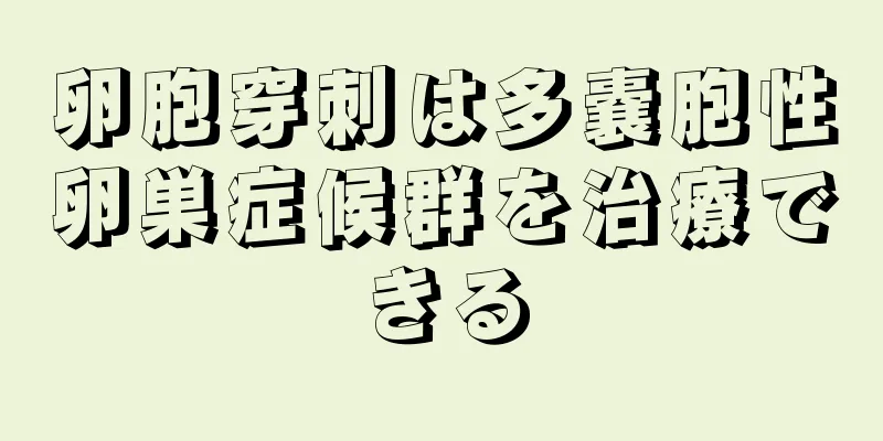 卵胞穿刺は多嚢胞性卵巣症候群を治療できる