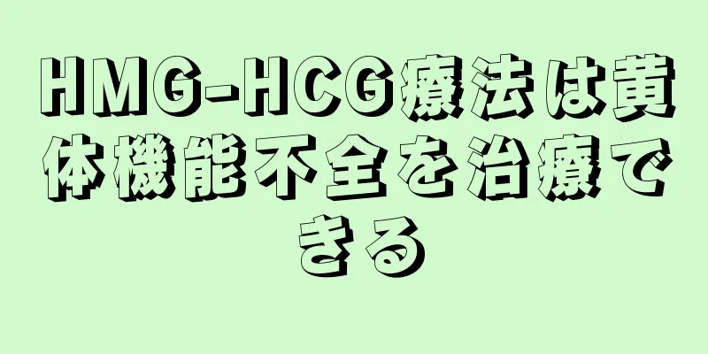 HMG-HCG療法は黄体機能不全を治療できる