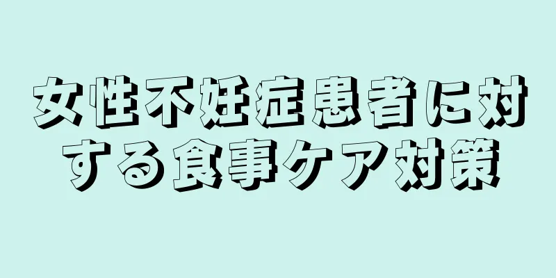 女性不妊症患者に対する食事ケア対策