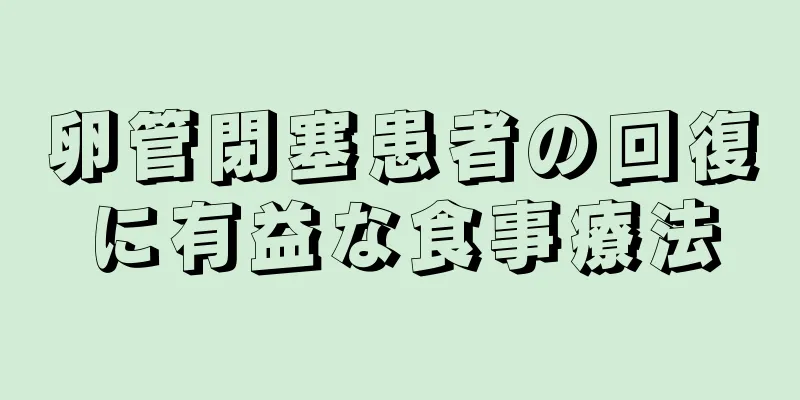 卵管閉塞患者の回復に有益な食事療法