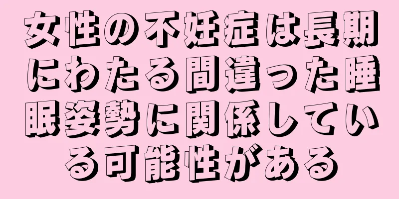 女性の不妊症は長期にわたる間違った睡眠姿勢に関係している可能性がある