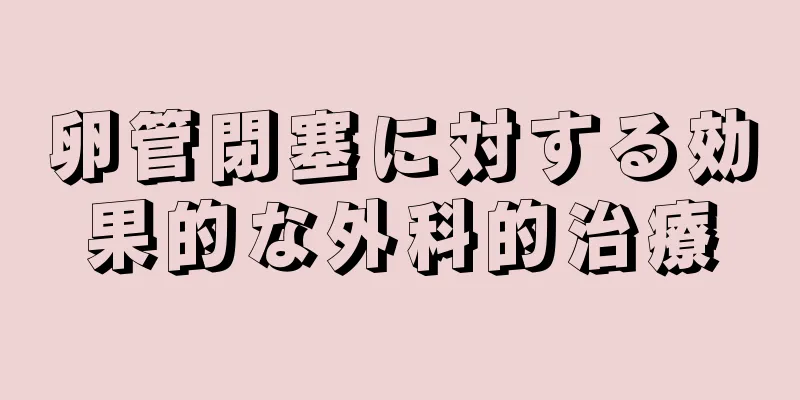 卵管閉塞に対する効果的な外科的治療