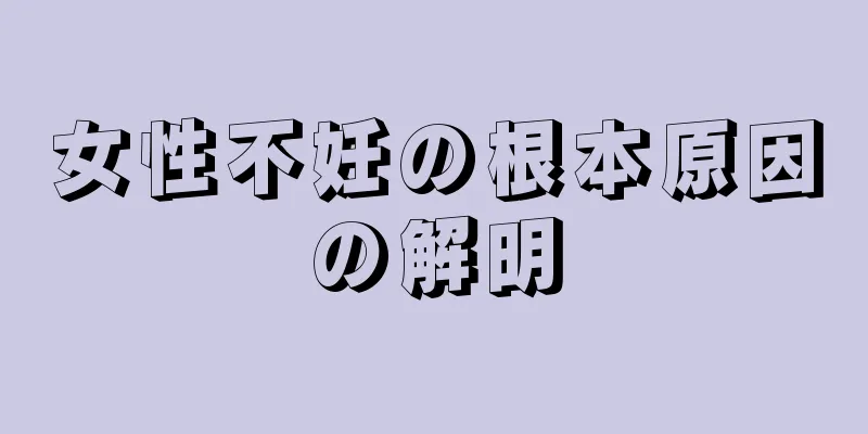 女性不妊の根本原因の解明