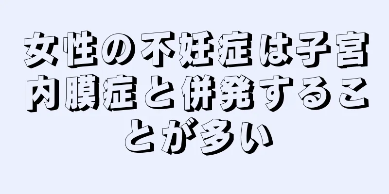 女性の不妊症は子宮内膜症と併発することが多い