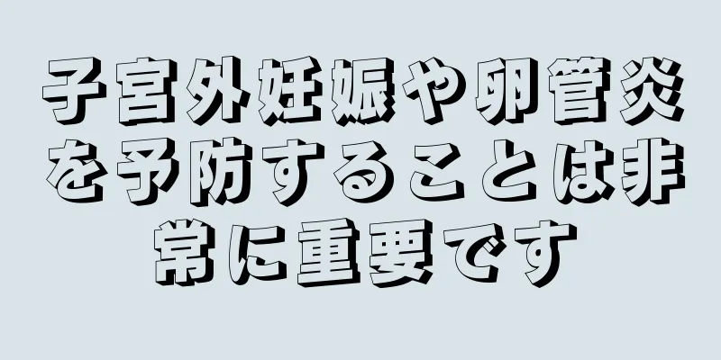 子宮外妊娠や卵管炎を予防することは非常に重要です