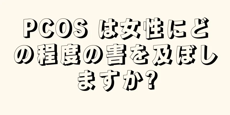 PCOS は女性にどの程度の害を及ぼしますか?