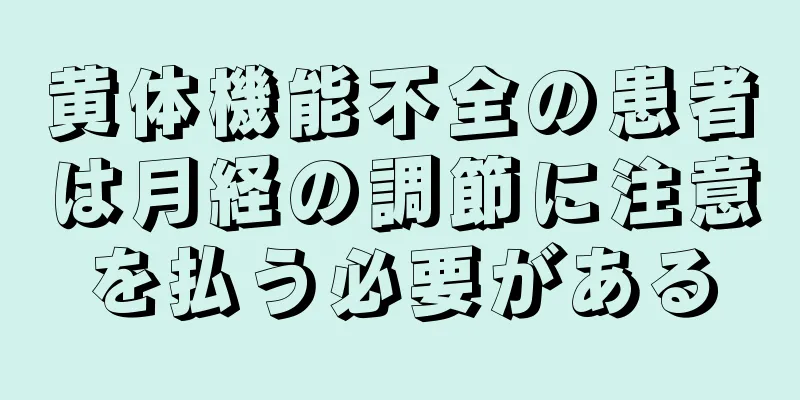 黄体機能不全の患者は月経の調節に注意を払う必要がある
