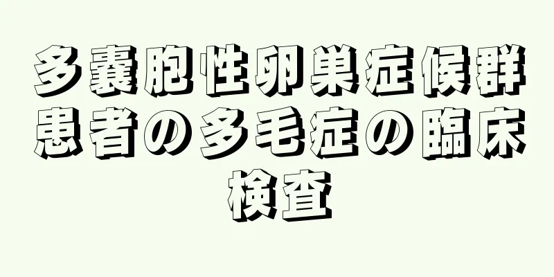 多嚢胞性卵巣症候群患者の多毛症の臨床検査
