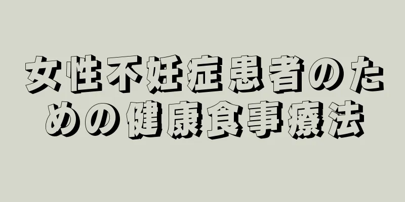 女性不妊症患者のための健康食事療法