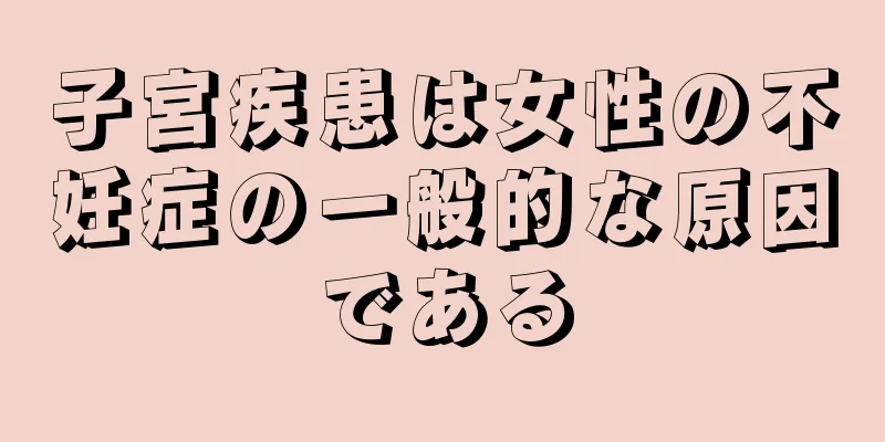 子宮疾患は女性の不妊症の一般的な原因である