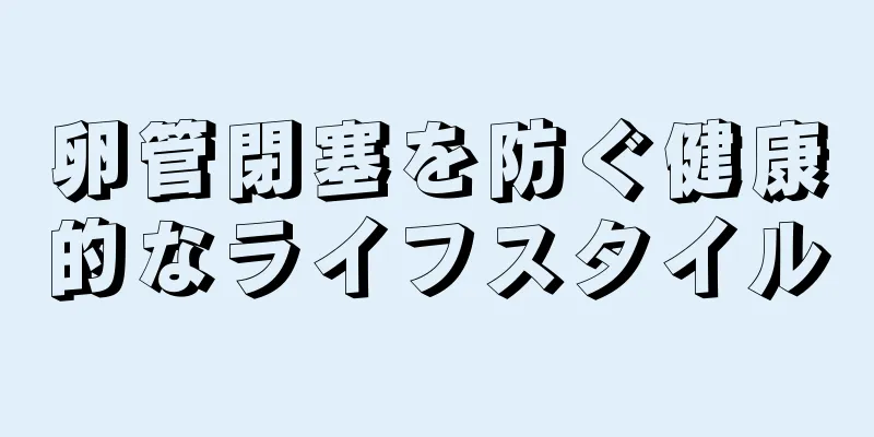 卵管閉塞を防ぐ健康的なライフスタイル