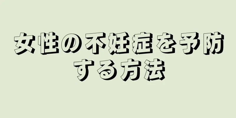 女性の不妊症を予防する方法