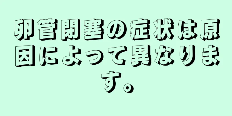 卵管閉塞の症状は原因によって異なります。