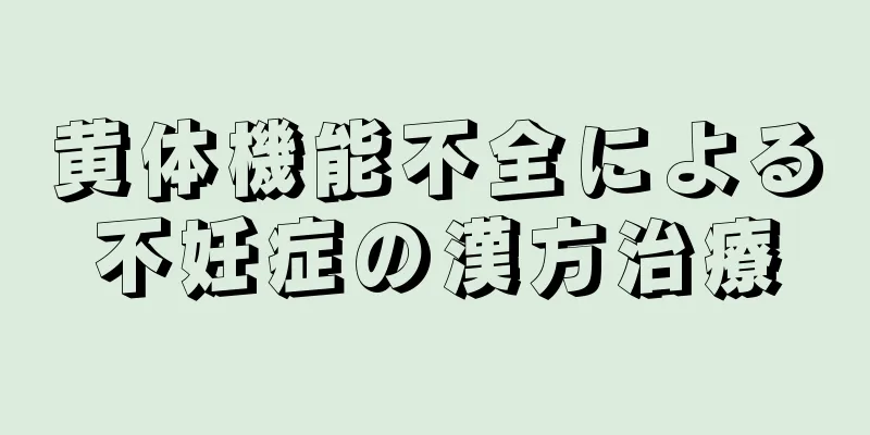 黄体機能不全による不妊症の漢方治療