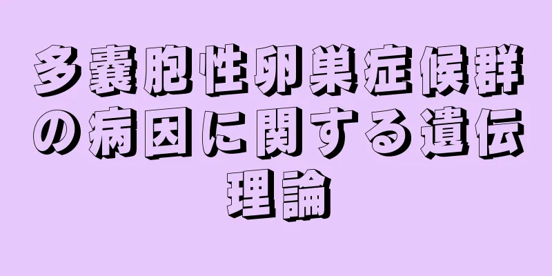 多嚢胞性卵巣症候群の病因に関する遺伝理論