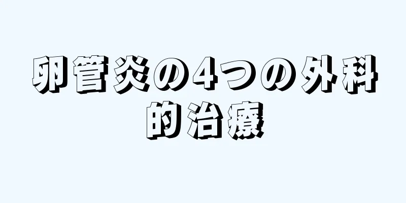 卵管炎の4つの外科的治療