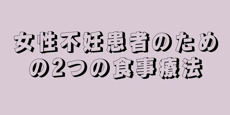 女性不妊患者のための2つの食事療法