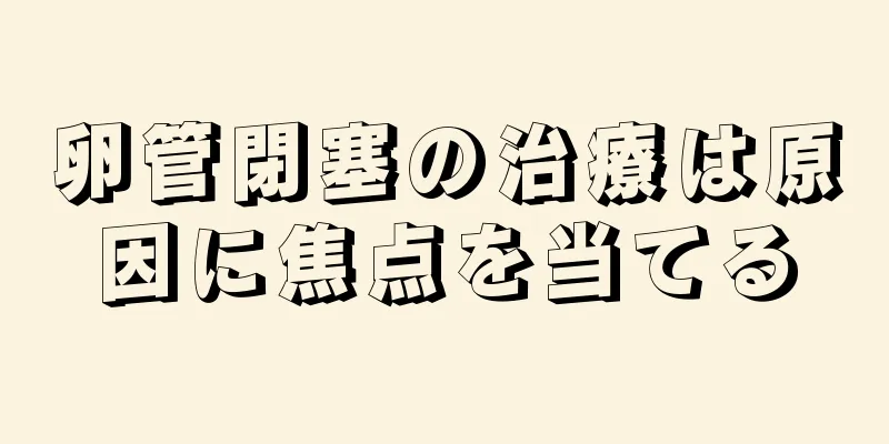 卵管閉塞の治療は原因に焦点を当てる