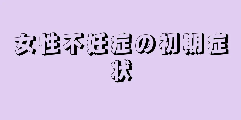 女性不妊症の初期症状