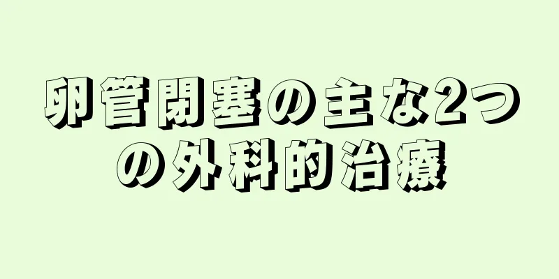 卵管閉塞の主な2つの外科的治療