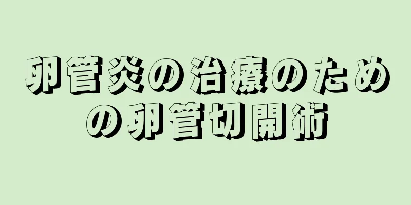 卵管炎の治療のための卵管切開術
