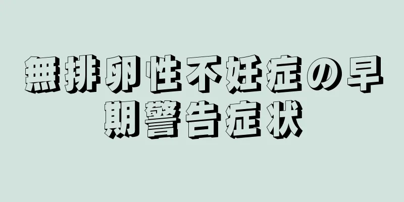 無排卵性不妊症の早期警告症状