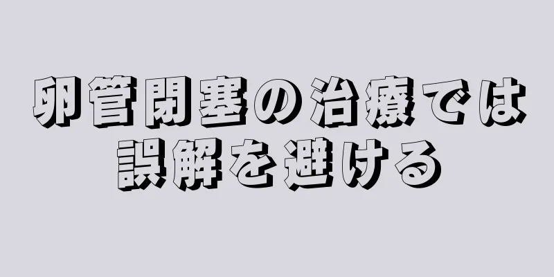 卵管閉塞の治療では誤解を避ける