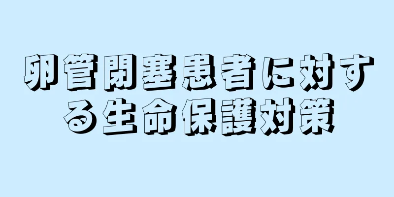 卵管閉塞患者に対する生命保護対策