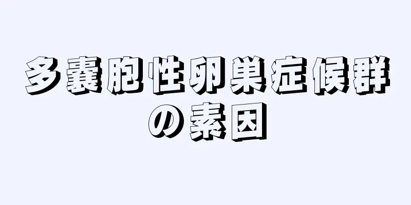 多嚢胞性卵巣症候群の素因