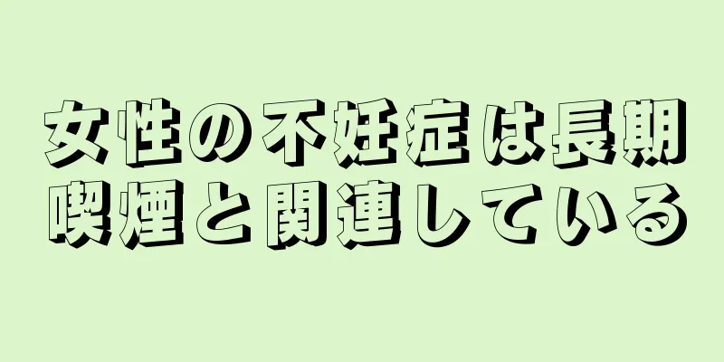 女性の不妊症は長期喫煙と関連している