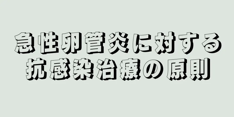 急性卵管炎に対する抗感染治療の原則