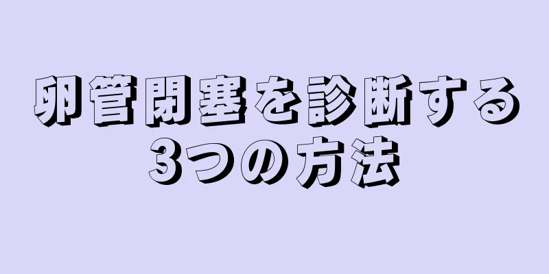 卵管閉塞を診断する3つの方法