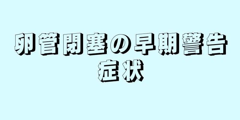 卵管閉塞の早期警告症状
