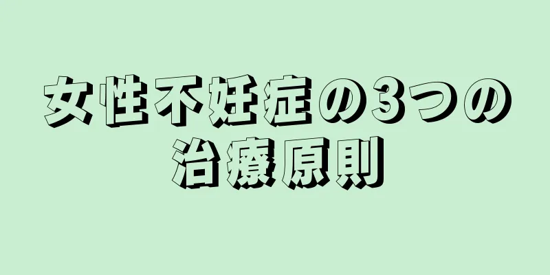 女性不妊症の3つの治療原則