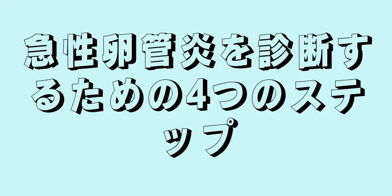 急性卵管炎を診断するための4つのステップ