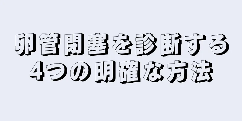 卵管閉塞を診断する4つの明確な方法