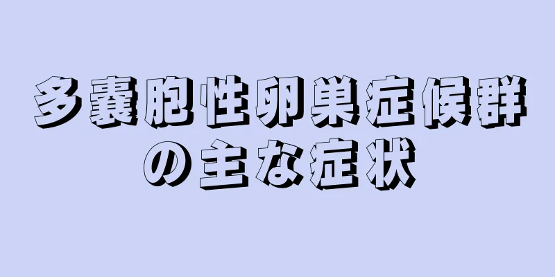 多嚢胞性卵巣症候群の主な症状