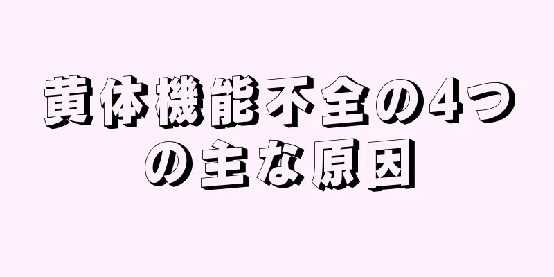 黄体機能不全の4つの主な原因