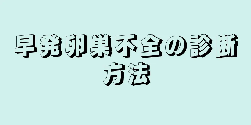 早発卵巣不全の診断方法