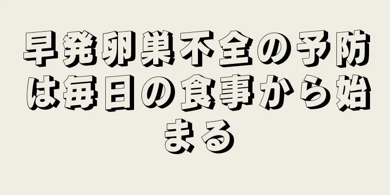 早発卵巣不全の予防は毎日の食事から始まる